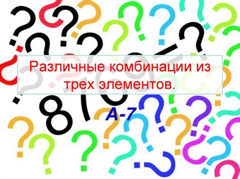 Комбинации из трех элементов - презентация онлайн