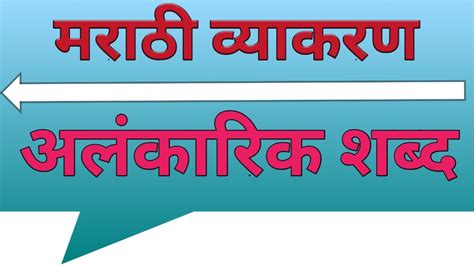 अलंकारिक शब्द मराठी व्याकरण अलंकारिक शब्द आणि त्याचे अर्थ Alankarik Shabd Marathi