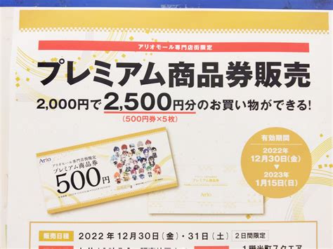 【八尾市】アリオ八尾でお正月に使えるお得なプレミアム商品券、12 30 31販売！ 号外net 八尾