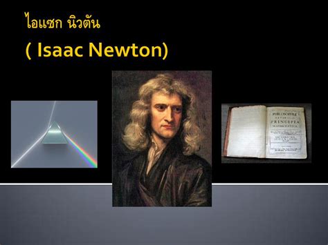 PDF ไอแซก นวตน Isaac Newton DOKUMEN TIPS