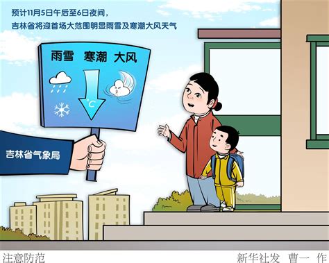 （图表·漫画）[社会]注意防范 吉林省 新华社 暴雪