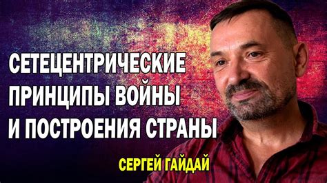 Сергей Гайдай. Сетецентрические принципы войны и построения страны ...