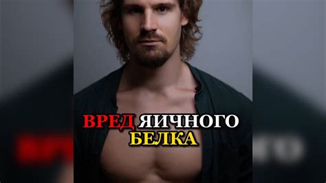 ️ВРЕД ЯИЧНОГО БЕЛКА - YouTube