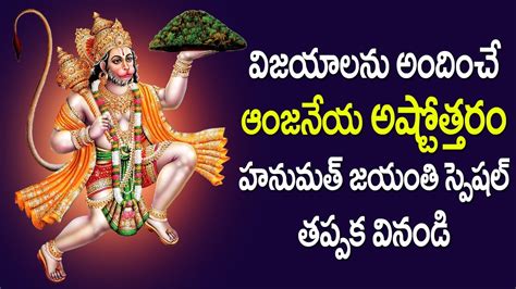 Anjaneya Swamy Ashtothram In Telugu Hanuman Jayanthi Special Usha