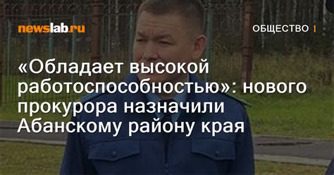 «Обладает высокой работоспособностью»: нового прокурора назначили ...