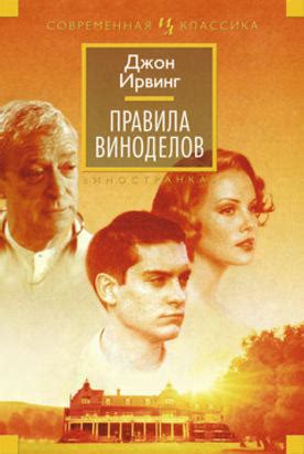 Правила виноделов | Zangak Bookstore