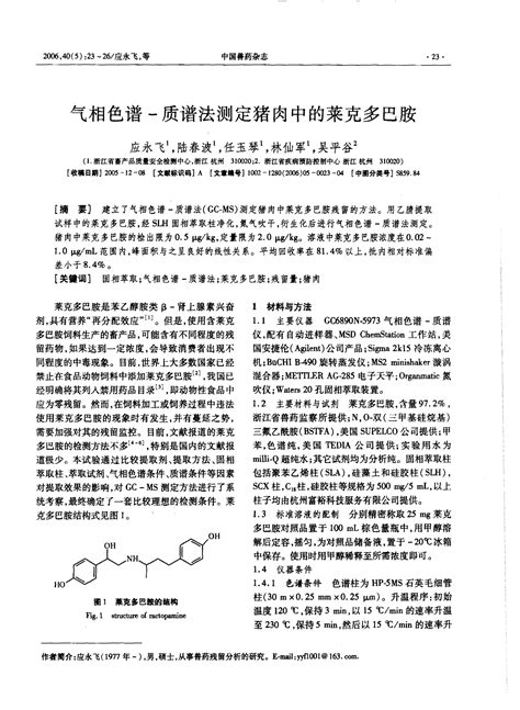 气相色谱 质谱法测定猪肉中的莱克多巴胺word文档在线阅读与下载无忧文档