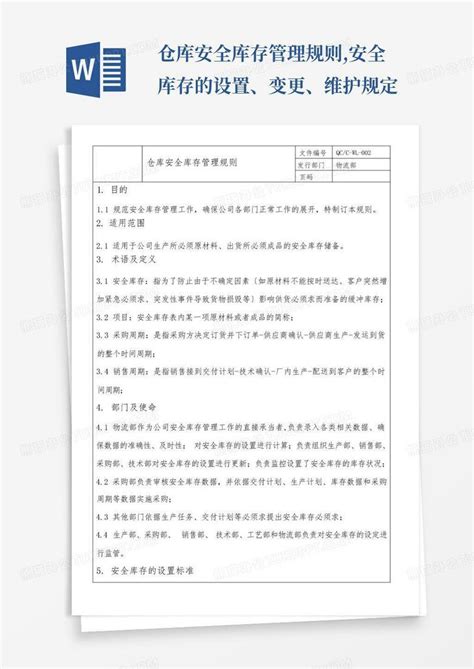 仓库安全库存管理规则 安全库存的设置变更维护规定Word模板下载 编号lbndwagw 熊猫办公