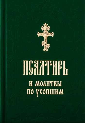 Псалтирь и молитвы по усопшим (Благовест) - Интернет-магазин ...