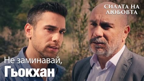 Дойдох да ти кажа сбогом - Силата на Любовта - YouTube