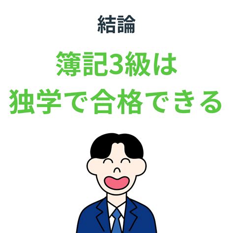 簿記3級は独学で合格可能？学習期間やおすすめの勉強法について解説 Funda簿記ブログ