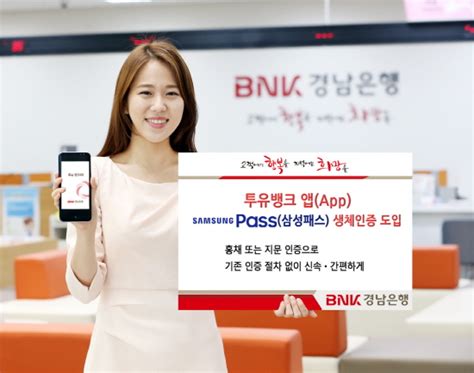 ·bnk경남은행 투유뱅크 앱 ‘삼성패스 생체인증 도입 일요신문