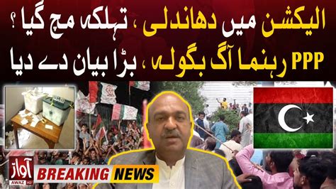 PPP Leader Strong Reaction Rigging In Election MQM In Danger