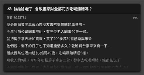 討論 老了會散盡家財全都花去吃喝嫖賭嗎？ 看板 Sex Mo Ptt 鄉公所