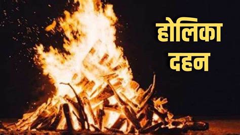 हलक दहन Holika Dahan history significance importance meaning story