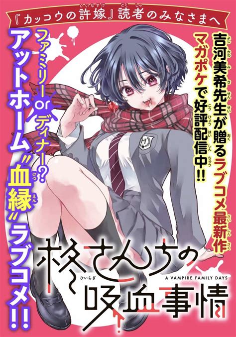 「今週から、マガポケで『 カッコウの許嫁』を開くと『 柊さんちの吸血事情』の広告に」 カッコウの許嫁【公式】の漫画