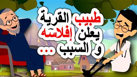 قصة مضحكة😂 طبيب القرية يعلن إفلاسه والسبب أندلسية قصتي حكايات