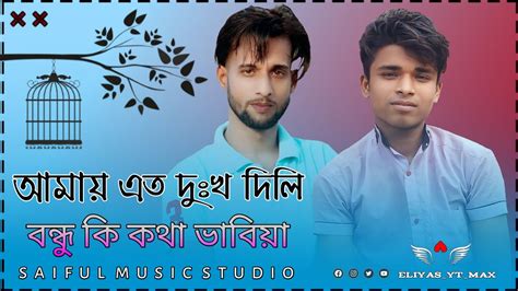 আমায় এত দুঃখ দিলি বন্ধু কি কথা ভাবিয়া Saiful Music 🎵 2023 Youtube