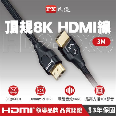 Px大通hd2 3xc真8k 60hz Hdmi To Hdmi協會認證21版3m公對公高畫質影音傳輸線3米4k 120hz