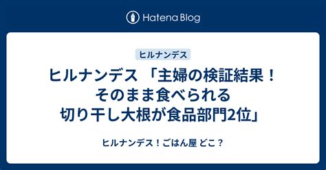 ヒルナンデス 「主婦の検証結果！そのまま食べられる切り干し大根が食品部門2位」 ヒルナンデス！ごはん屋 どこ？