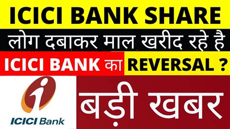 ICICI BANK SHARE PRICE TARGET ICICI BANK SHARE LATEST NEWS ICICI