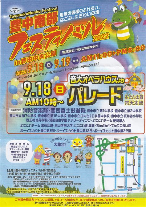 豊中市 3年ぶりに開催決定「豊中南部フェスティバル2022in野田中央公園」消防音楽隊やよさこい、射的や金魚すくいなど City