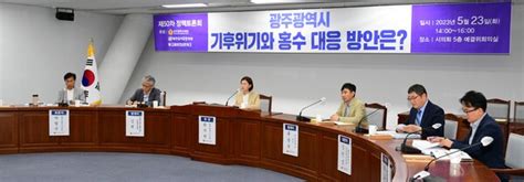 광주시의회 제50차 정책토론회 기후위기와 홍수 대응 방안 주제로