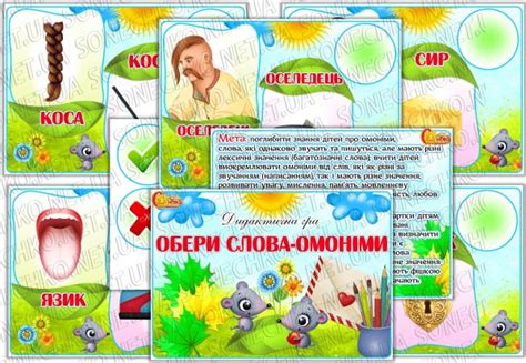 Дидактична гра "Обери слова-омоніми" - все для вихователів на Sonechko ...