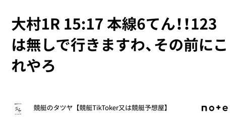 大村1r 15 17 本線6てん！！123は無しで行きますわ、その前にこれやろ｜競艇のタツヤ【競艇tiktoker又は競艇予想屋】