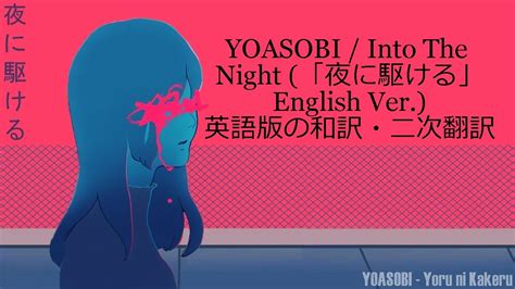 Yoasobi 夜に駆ける 2次翻訳 Into the Night 空耳 英語版和訳 YOASOBI 夜に駆ける YouTube