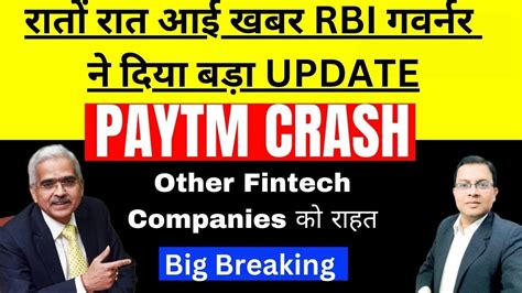 PAYTM CRASH PAYTM Share latest news I PAYTM SHARE NEWS I RBI गवरनर न