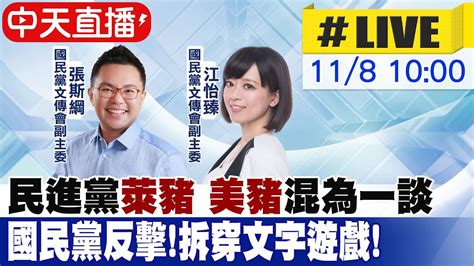 【中天直播 Live】民進黨稱反萊豬等於反美豬 國民黨召開記者會反駁 Ctinews 20211108 Youtube