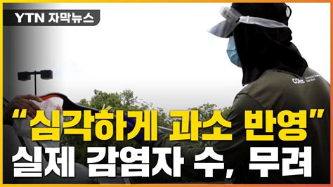 자막뉴스 치명적 사각지대 만들고 있다美 코로나19 실제 감염자 수 무려 네이트 뉴스