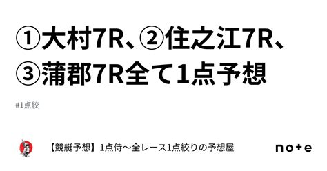 ⚔️①大村7r、②住之江7r、③蒲郡7r⚔️全て1点予想⚔️｜【競艇予想】⚔️1点侍⚔️1点絞りで回収率は280越