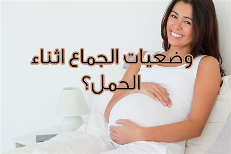 وضعيات للجماع تحبها المراة بيوتي