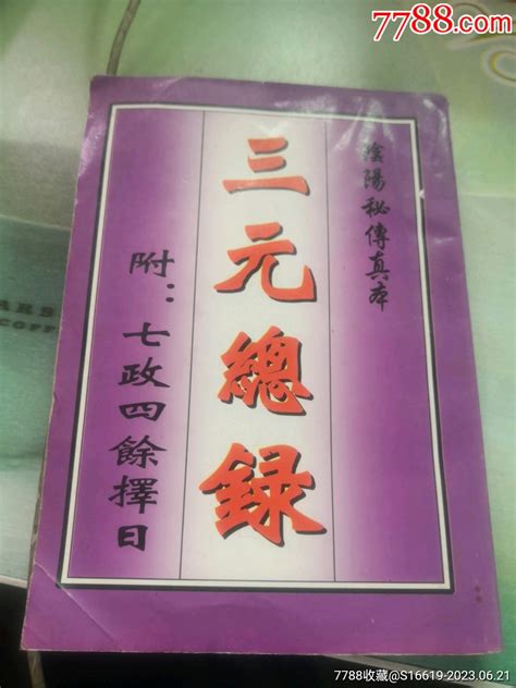 家用藏书稀少《三元總録》附：七政四余（客厅）手册工具书淘物吧【7788收藏收藏热线】