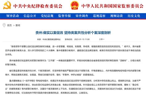 中央纪委国家监委网站丨贵州：做实以案促改 坚持类案共性分析个案深度剖析 警示 教育 违纪