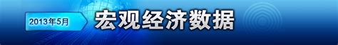 2013年5月份宏观数据 专题 新闻频道 和讯网