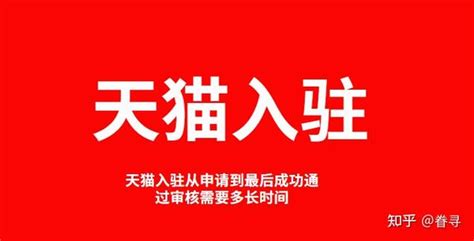 天猫入驻从申请到最后成功通过审核需要多长时间？ 知乎