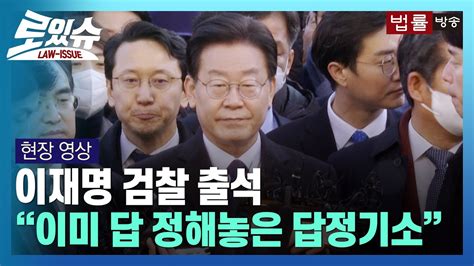 현장영상 성남fc 의혹 이재명 검찰 출석 답정기소 진실은 법정에서 법률방송뉴스 Youtube