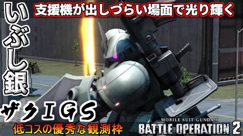 『バトオペ2』ザクⅠ（gs）！低コストの優秀な観測枠【機動戦士ガンダムバトルオペレーション2】『gundam Battle Operation