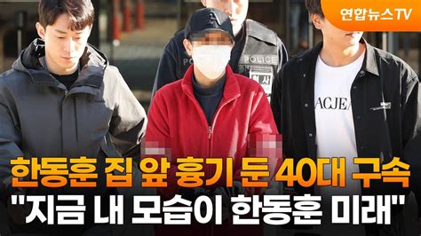 경찰 한동훈 장관 자택 현관 앞에 흉기·토치 남긴 40대 남성 檢 송치