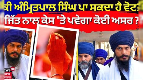 ਕੀ Amritpal Singh ਪਾ ਸਕਦਾ ਹੈ ਵੋਟ ਜੇ ਜਿੱਤ ਗਿਆ ਕੀ ਕੇਸ ਤੇ ਪਵੇਗਾ ਕੋਈ ਅਸਰ