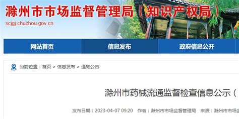 安徽省滁州市药械流通监督检查信息公示（2023年3月）手机新浪网