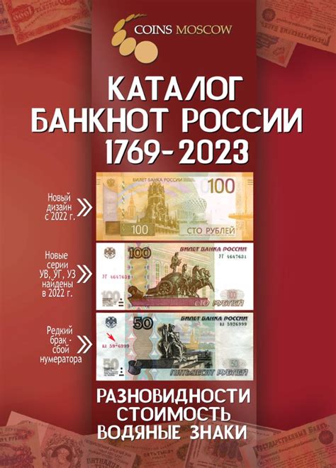 Купить каталог банкнот России 1769-2023, выпуск 3 в интернет-магазине