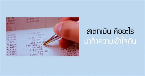 สเตทเมนคออะไร เรามาทำความเขาใจกน tanateauditor