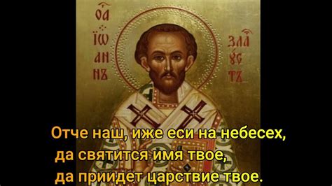 Отче наш, иже еси на небесех, да святится имя твое, да приидет царствие ...