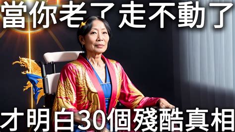 當你老了，走不動路了，才會明白這30個殘酷的人生真相！ Youtube