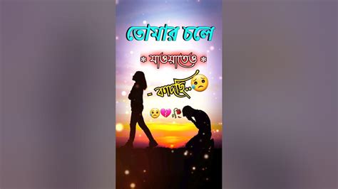 কষ্টের কথা💫কষ্টের স্ট্যাটাস ভিডিও🥀💔 ভালোবাসার গল্প Shorts Youtubeshorts Shortsfeed Subscribe