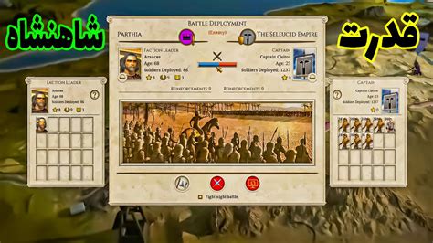 Total War ROME REMASTEREDتوتال وار روم ریمستر کمپین امپراطوری اشکانی